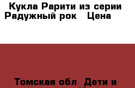 Кукла Рарити из серии Радужный рок › Цена ­ 1 000 - Томская обл. Дети и материнство » Игрушки   . Томская обл.